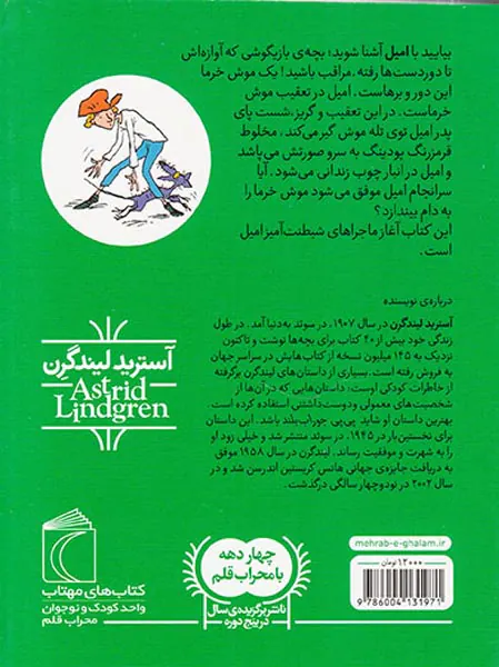 ماجراهای امیل جلد یکم امیل و موش خرمای آب زیرکاه